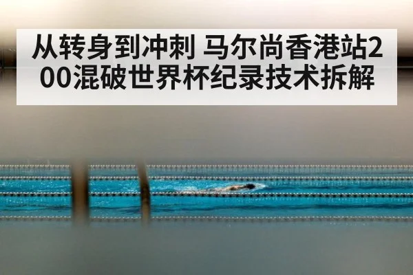 从转身到冲刺 马尔尚香港站200混破世界杯纪录技术拆解 - jiuyouhui