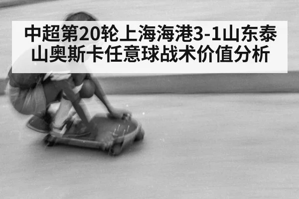 中超第20轮上海海港3-1山东泰山奥斯卡任意球战术价值分析 | j9 game