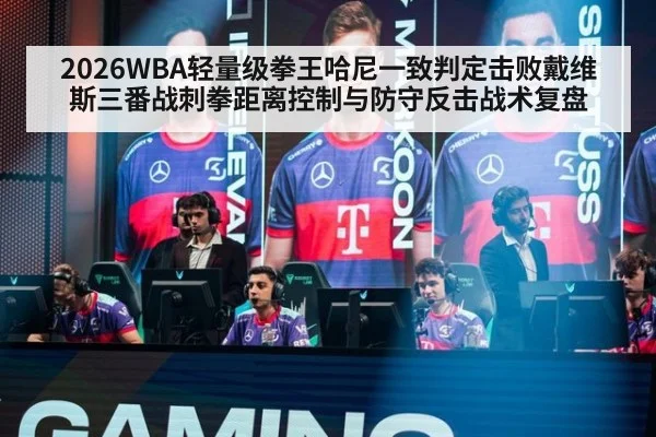 2026WBA轻量级拳王哈尼一致判定击败戴维斯三番战刺拳距离控制与防守反击战术复盘 - jiuyouhui