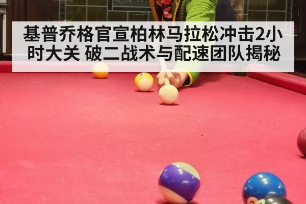 基普乔格官宣柏林马拉松冲击2小时大关 破二战术与配速团队揭秘 - jiuyouhui