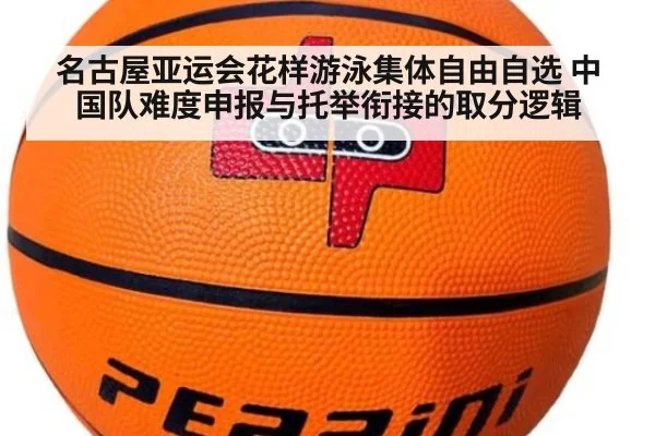 名古屋亚运会花样游泳集体自由自选 中国队难度申报与托举衔接的取分逻辑 - jiuyouhui