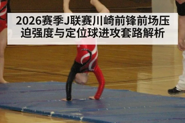 2026赛季J联赛川崎前锋前场压迫强度与定位球进攻套路解析 - jiuyouhui