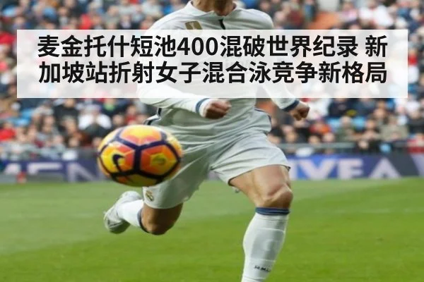 麦金托什短池400混破世界纪录 新加坡站折射女子混合泳竞争新格局 - jiuyouhui
