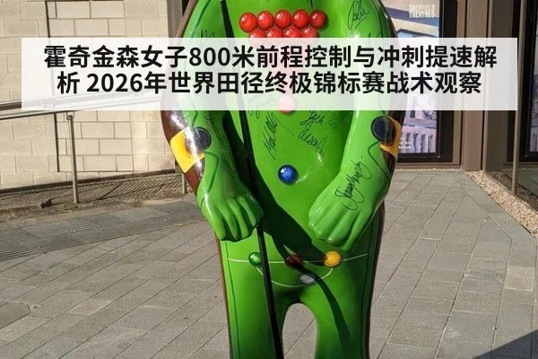霍奇金森女子800米前程控制与冲刺提速解析 2026年世界田径终极锦标赛战术观察